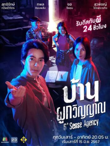 ซีรีส์ไทย 6th Sense Agency 2024 บ้านผูกวิญญาณ พากย์ไทย EP.1-22 (จบ)