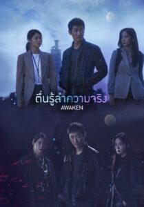 Awaken 2020 ตื่นรู้ล่าความจริง พากย์ไทย EP.1-16 (จบ)