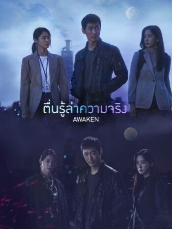 Awaken 2020 ตื่นรู้ล่าความจริง พากย์ไทย EP.1-16 (จบ)