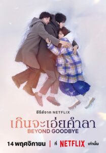 ซีรีส์ญี่ปุ่น Beyond Goodbye 2024 เกินจะเอ่ยคำลา พากย์ไทย EP.1-8 (จบ)