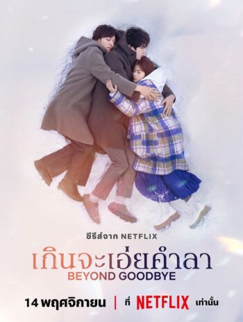 ซีรีส์ญี่ปุ่น Beyond Goodbye 2024 เกินจะเอ่ยคำลา พากย์ไทย EP.1-8 (จบ)