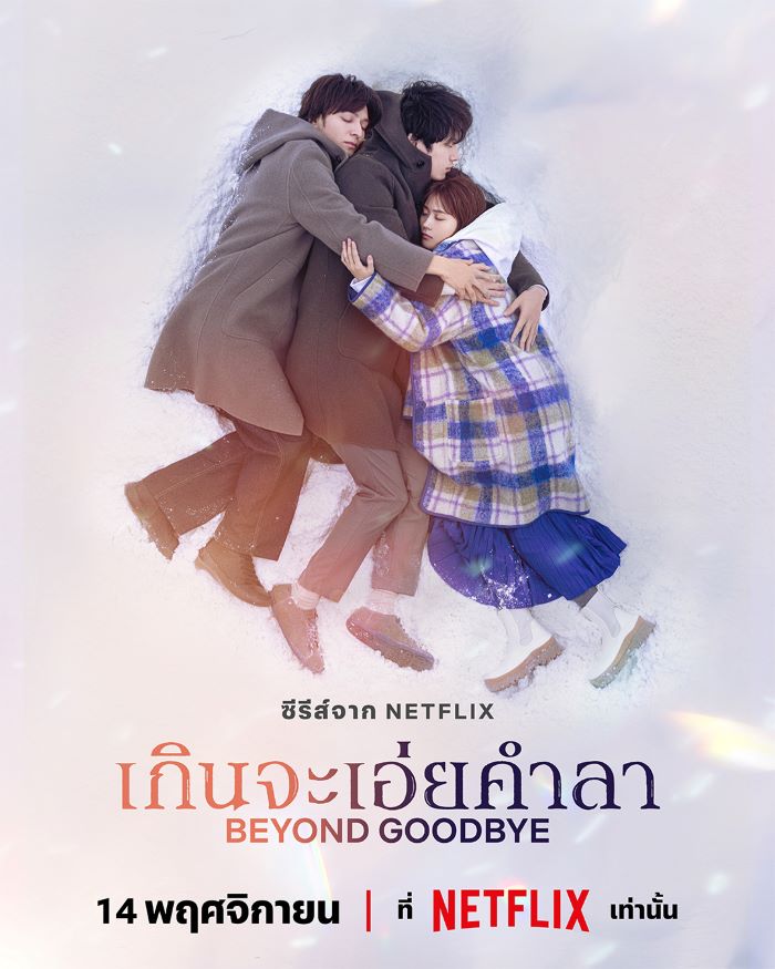 ซีรีส์ญี่ปุ่น Beyond Goodbye 2024 เกินจะเอ่ยคำลา พากย์ไทย EP.1-8 (จบ)