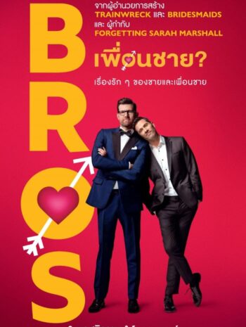 ซีรีส์ฝรั่ง Bros 2022 เพื่อนชาย ซับไทย Ep.1-8 จบ