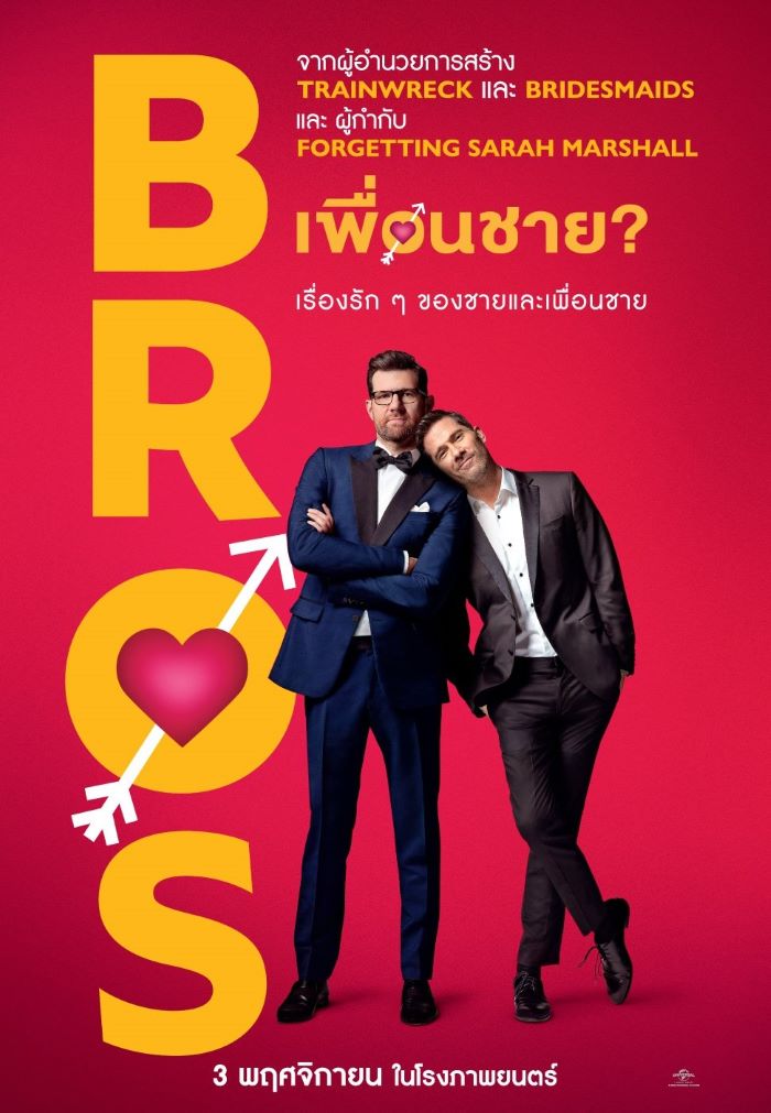 ซีรีส์ฝรั่ง Bros 2022 เพื่อนชาย ซับไทย Ep.1-8 จบ