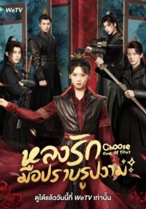 ซีรี่ย์จีน Choose One of Four 2024 หลงรักมือปราบรูปงาม ซับไทย EP.1-25