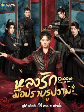 ซีรี่ย์จีน Choose One of Four 2024 หลงรักมือปราบรูปงาม ซับไทย EP.1-25