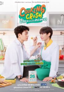 ซีรี่ย์ไทย Cooking Crush 2023 อาหารเป็นยังไงครับหมอ Ep.1-12 (จบ)