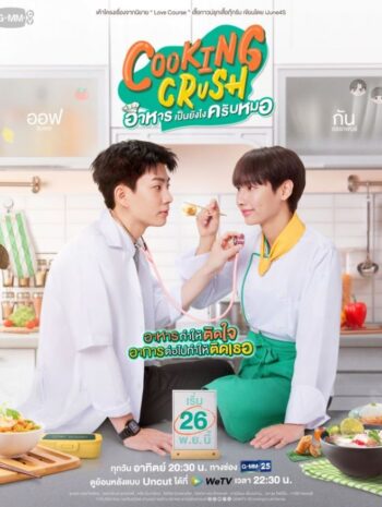 ซีรี่ย์ไทย Cooking Crush 2023 อาหารเป็นยังไงครับหมอ Ep.1-12 (จบ)