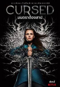 ซีรีส์ฝรั่ง Cursed Season 1 2020 มนตราต้องสาป ซีซั่น 1 พากย์ไทย Ep.1-10 จบ