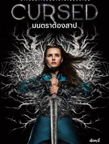 ซีรีส์ฝรั่ง Cursed Season 1 2020 มนตราต้องสาป ซีซั่น 1 พากย์ไทย Ep.1-10 จบ