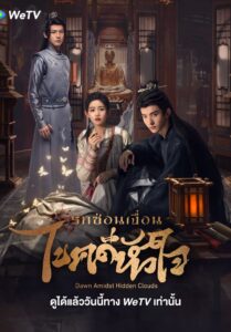 ซีรีส์จีน Dawn Amidst Hidden Clouds 2024 รักซ่อนเงื่อน ไขคดีหัวใจ ซับไทย EP.1-22 (จบ)