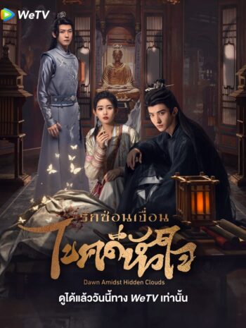 ซีรีส์จีน Dawn Amidst Hidden Clouds 2024 รักซ่อนเงื่อน ไขคดีหัวใจ ซับไทย EP.1-22 (จบ)