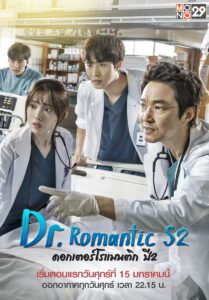 Dr.Romantic Season 2 2020 ดอกเตอร์ โรแมนติก ปี 2 ซับไทย (EP 1-16 จบ)