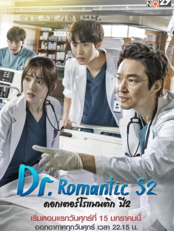 Dr.Romantic Season 2 2020 ดอกเตอร์ โรแมนติก ปี 2 ซับไทย (EP 1-16 จบ)