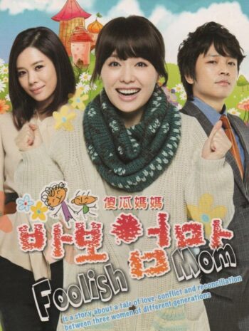 ซีรี่ย์เกาหลี Dummy Mommy 2012 สามวัยหัวใจเดียวกัน ซับไทย EP 1-20 (จบ)