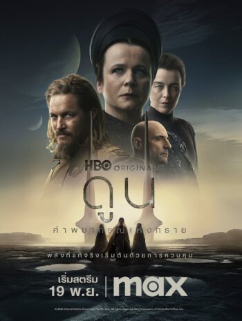 ซีรี่ย์ฝรั่ง Dune: Prophecy 2024 ดูน: คำพยากรณ์แห่งทราย พากย์ไทย EP.1-6