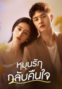 ซีรีส์ไต้หวัน Fall in Love Again 2022 หมุนรักกลับคืนใจ พากย์ไทย Ep.1-20 จบ