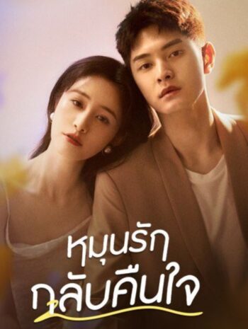 ซีรีส์ไต้หวัน Fall in Love Again 2022 หมุนรักกลับคืนใจ พากย์ไทย Ep.1-20 จบ