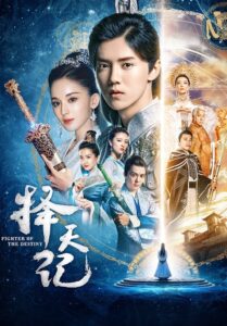 Fighter of the Destiny 2017 พลิกลิขิตฟ้า ท้าโชคชะตา ซับไทย (EP 1-52 จบ)