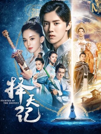 Fighter of the Destiny 2017 พลิกลิขิตฟ้า ท้าโชคชะตา ซับไทย (EP 1-52 จบ)