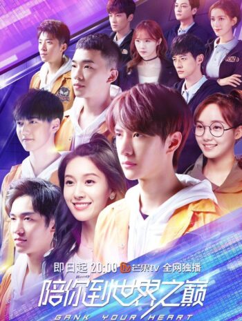 ซีรีส์จีน Gank Your Heart 2019 สู่ฝันเส้นขอบฟ้า ซับไทย EP1-35 (จบ)