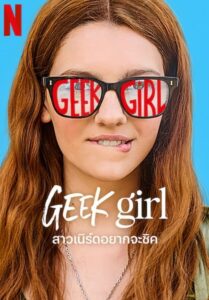 ซีรีส์ฝรั่ง Geek Girl 2024 สาวเนิร์ดอยากจะชิค พากย์ไทย EP.1-10 จบ