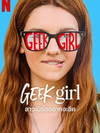 ซีรีส์ฝรั่ง Geek Girl 2024 สาวเนิร์ดอยากจะชิค พากย์ไทย EP.1-10 จบ