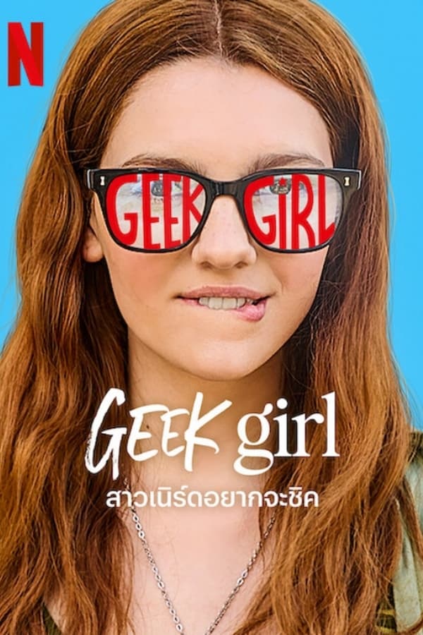 ซีรีส์ฝรั่ง Geek Girl 2024 สาวเนิร์ดอยากจะชิค พากย์ไทย EP.1-10 จบ