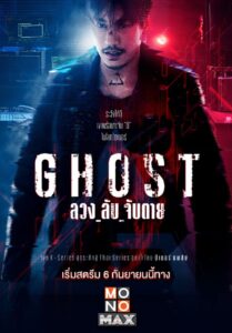 ซีรีส์ไทย Ghost 2024 ลวง_ลับ_จับตาย  พากย์ไทย EP.1-16 (จบ)