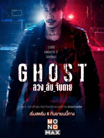 ซีรีส์ไทย Ghost 2024 ลวง_ลับ_จับตาย  พากย์ไทย EP.1-16 (จบ)