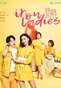 ซีรีส์ไต้หวัน Iron Ladies 2018 หญิงเหล็กขอลุยรัก ซับไทย EP.1-13 จบ