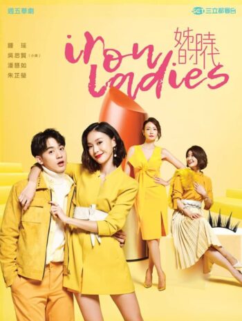 ซีรีส์ไต้หวัน Iron Ladies 2018 หญิงเหล็กขอลุยรัก ซับไทย EP.1-13 จบ