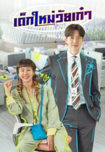 ซีรีส์เกาหลี Kkondae Intern 2020 เด็กใหม่วัยเก๋า ซับไทย EP 1-24 จบ