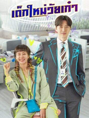 ซีรีส์เกาหลี Kkondae Intern 2020 เด็กใหม่วัยเก๋า ซับไทย EP 1-24 จบ