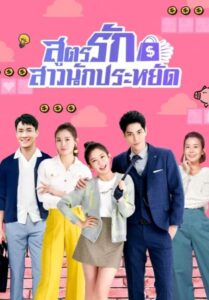 ซีรี่ย์จีน Love On a Shoestring 2024 สูตรรักสาวนักประหยัด ซับไทย Ep.1-24 (จบ)