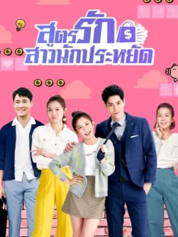 ซีรี่ย์จีน Love On a Shoestring 2024 สูตรรักสาวนักประหยัด ซับไทย Ep.1-24 (จบ)