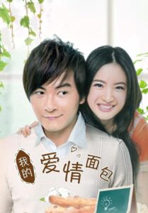 ซีรี่ย์ไต้หวัน Love or Bread 2008 เผลอใจรัก…นักต้มตุ๋น พากย์ไทย EP 1-12 (จบ)