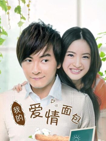 ซีรี่ย์ไต้หวัน Love or Bread 2008 เผลอใจรัก…นักต้มตุ๋น พากย์ไทย EP 1-12 (จบ)