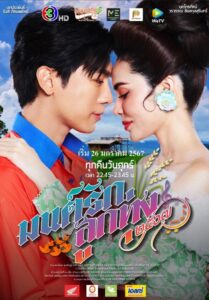 ซีรี่ย์ไทย Mon Rak Luk Thung 2024 มนต์รักลูกทุ่ง Ep.1-13 (จบ)