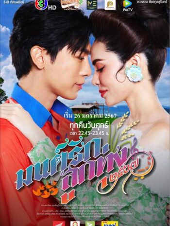 ซีรี่ย์ไทย Mon Rak Luk Thung 2024 มนต์รักลูกทุ่ง Ep.1-13 (จบ)