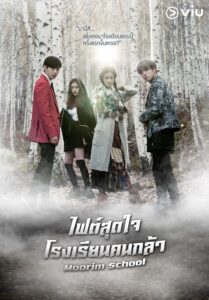 ซีรีส์เกาหลี Moorim School 2016 ไฟต์สุดใจ โรงเรียนคนกล้า ซับไทย EP 1-16 จบ