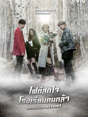 ซีรีส์เกาหลี Moorim School 2016 ไฟต์สุดใจ โรงเรียนคนกล้า ซับไทย EP 1-16 จบ