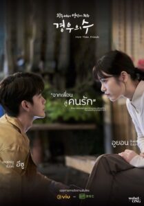 ซีรี่ย์เกาหลี More Than Friends 2020 ความลับของนางฟ้า ซับไทย EP 1-16 (จบ)