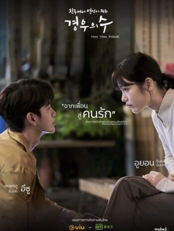 ซีรี่ย์เกาหลี More Than Friends 2020 ความลับของนางฟ้า ซับไทย EP 1-16 (จบ)