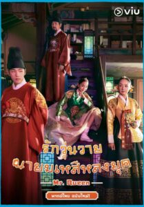 ซีรี่ย์เกาหลี Mr Queen The Secret 2021 รักวุ่นวาย นายมเหสีหลงยุค พากย์ไทย Ep.1-20 (จบ)