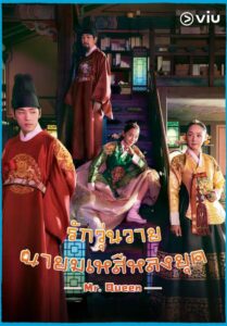 ซีรี่ย์เกาหลี Mr Queen The Secret 2021 รักวุ่นวาย นายมเหสีหลงยุค ซับไทย Ep.1-20 (จบ)