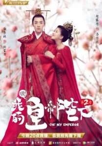 ซีรีส์จีน Oh My Emperor 2 2018 ฮ่องเต้ที่รัก 2 ซับไทย EP.1-21 จบ