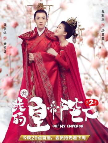 ซีรีส์จีน Oh My Emperor 2 2018 ฮ่องเต้ที่รัก 2 ซับไทย EP.1-21 จบ