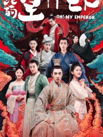 ซีรีส์จีน Oh My Emperor 2018 ฮ่องเต้ที่รัก ซับไทย EP.1-42 จบ