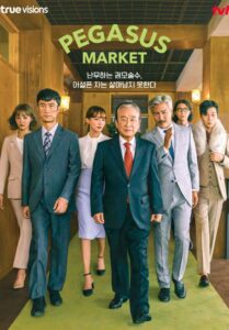 ซีรีส์เกาหลี Pegasus Market 2019 ตลาดเพกาซัส ซับไทย EP 1-12 (จบ)